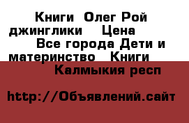 Книги  Олег Рой джинглики  › Цена ­ 350-400 - Все города Дети и материнство » Книги, CD, DVD   . Калмыкия респ.